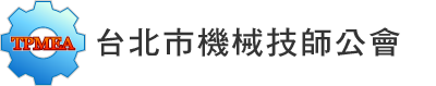 TPMEA 台北市機械技師公會